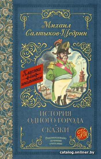 

АСТ. История одного города. Сказки 9785171062835 (Салтыков-Щедрин Михаил Евграфович)