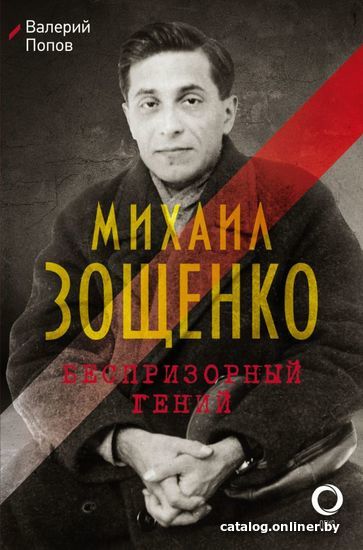 

АСТ. Михаил Зощенко. Беспризорный гений (Попов Валерий Георгиевич)