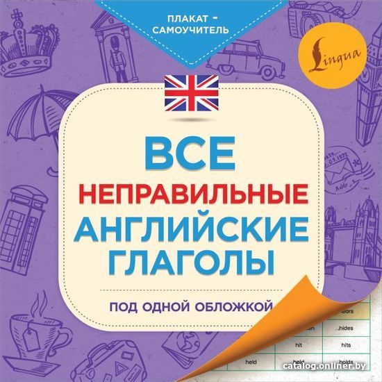 

АСТ. Все неправильные английские глаголы под одной обложкой. Плакат-самоучитель