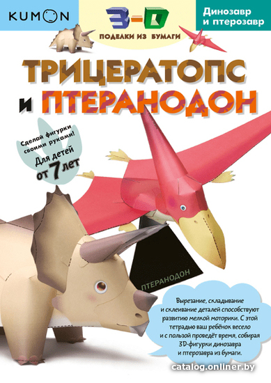 

Набор для создания поделок/игрушек МИФ 3D поделки из бумаги. Трицератопс и птеранодон