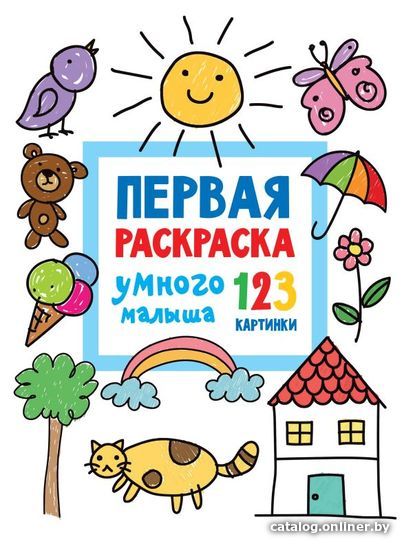 

Книга издательства АСТ. Первая раскраска умного малыша. 123 картинки