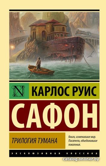 

Книга издательства АСТ. Трилогия тумана (Сафон Карлос Руис)
