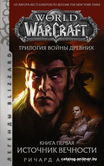 

Книга издательства АСТ. World of Warcraft. Трилогия Войны Древних: Источник Вечности (Кнаак Ричард А.)