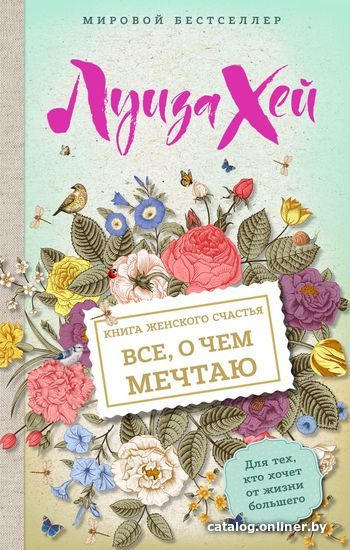 

Книга издательства Эксмо. Книга женского счастья. Все о чем мечтаю (Хей Луиза)