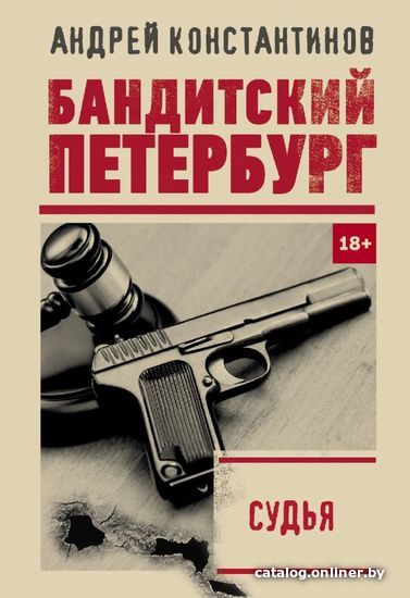 

Книга издательства АСТ. Судья (Константинов Андрей)