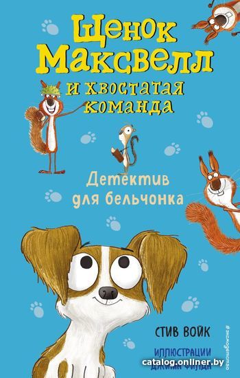 

Книга издательства Эксмо. Детектив для бельчонка (выпуск 2) (Войк Стив)