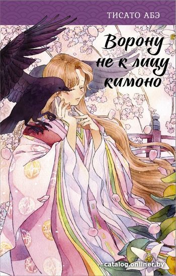 

АСТ. Ворону не к лицу кимоно (Абэ Тисато)