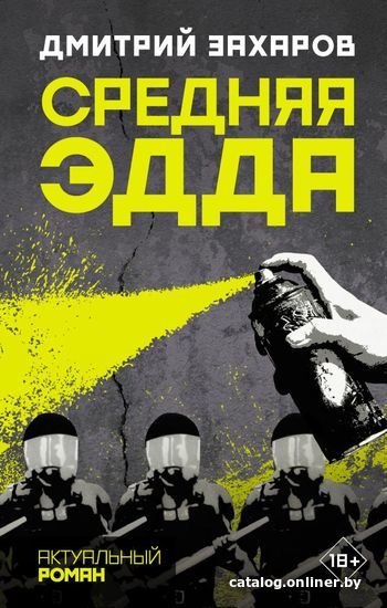 

Книга издательства АСТ. Средняя Эдда (Захаров Дмитрий Сергеевич)