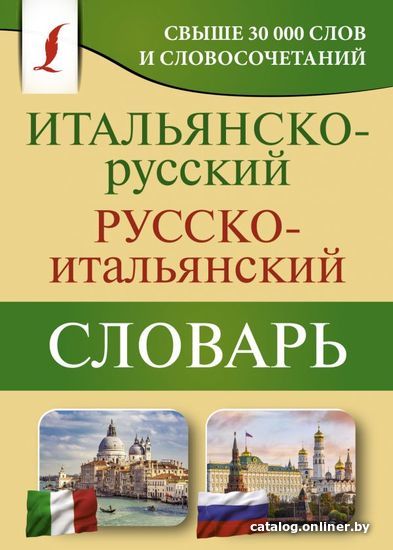 

АСТ. Итальянско-русский русско-итальянский словарь 9785171455668 (Зорько Герман Федорович)
