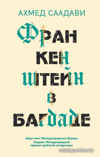 

Книга издательства Эксмо. Франкенштейн в Багдаде (Ахмед Саадави)