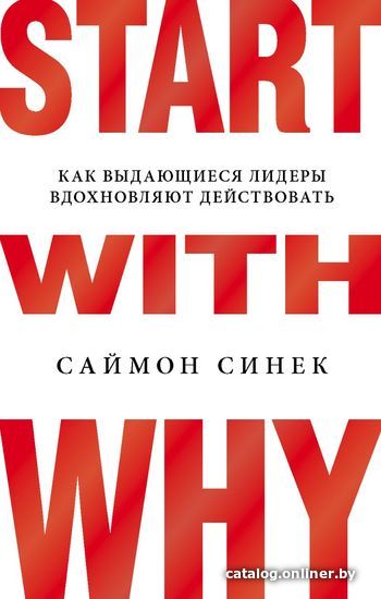 

Книга издательства Эксмо. Start with Why. Как выдающиеся лидеры вдохновляют действовать (Синек Саймон)