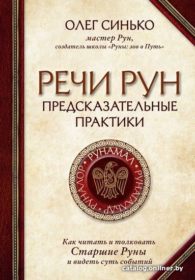 

Книга издательства Эксмо. Речи рун. Предсказательные практики. Как читать и толковать Старшие Руны и видеть суть событий (Олег Синько)