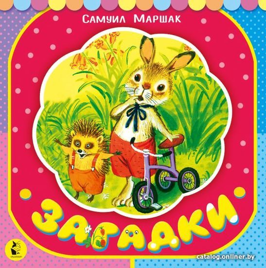 

АСТ. Загадки 9785171209582 (Маршак Самуил Яковлевич)