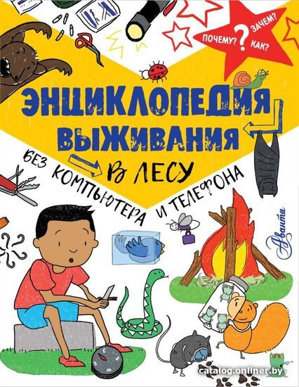 

Книга издательства АСТ. Энциклопедия выживания в лесу без компьютера и телефона