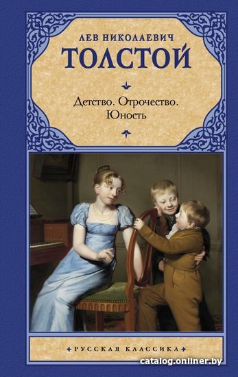 

АСТ. Детство. Отрочество. Юность (Толстой Лев Николаевич)