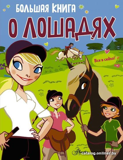 

АСТ. Большая книга о лошадях
