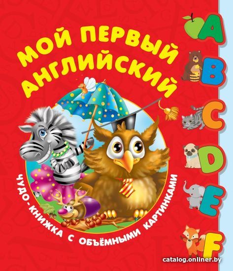 

Учебное пособие издательства АСТ. Мой первый английский. Чудо-книжка с объемными картинками (Дмитриева Валентина Геннадьевна)