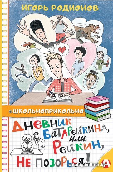 

АСТ. Дневник Батарейкина, или Рейкин, не позорься! (Родионов Игорь Валерьевич)
