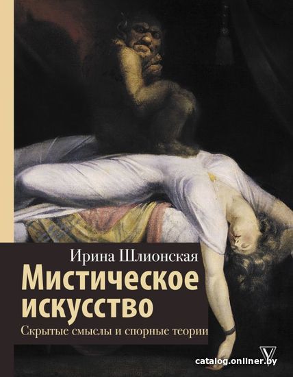 

АСТ. Мистическое искусство: скрытые смыслы и спорные теории (Шлионская Ирина Александровна)