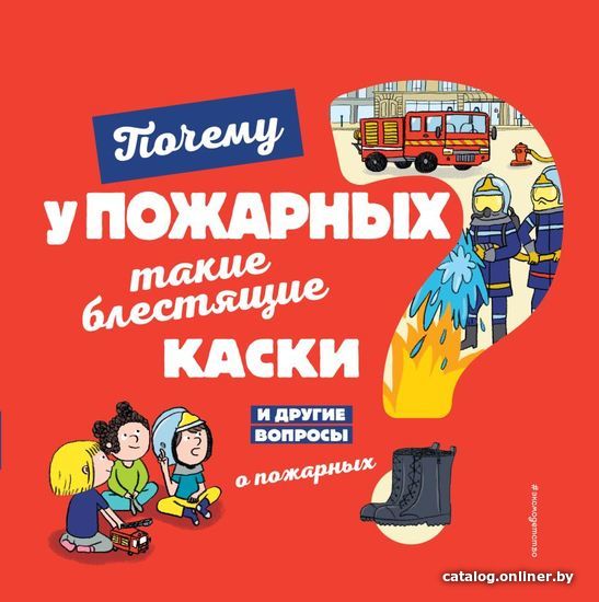 

Книга издательства Эксмо. Почему у пожарных такие блестящие каски И другие вопросы о пожарных (Кеси-Лепти Эммануэль)