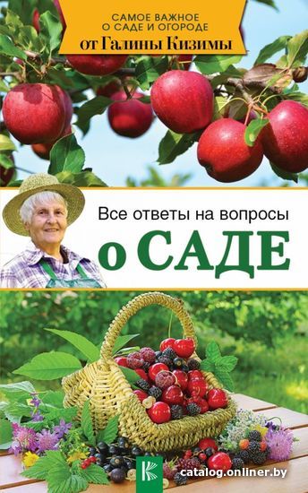 

АСТ. Все ответы на вопросы о саде (Кизима Галина Александровна)