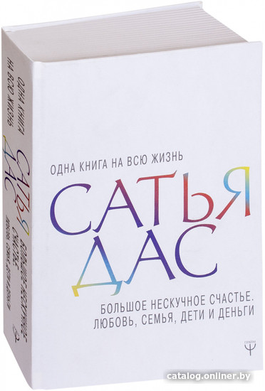 АСТ. Большое нескучное счастье. Любовь, семья, дети и деньги (Сатья Дас)  книгу издательства купить в Бобруйске