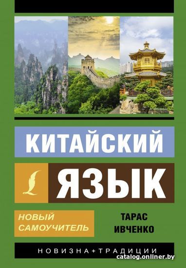 

АСТ. Китайский язык. Новый самоучитель + аудиоприложение (Ивченко Тарас Викторович)