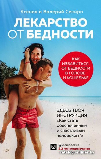 

Книга издательства Эксмо. Лекарство от бедности. Как избавиться от бедности в голове и кошельке (Секиро Ксения/Секиро Валерий)