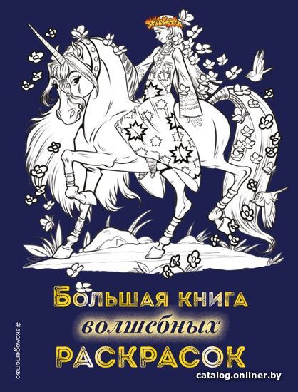 

Книга издательства Эксмо. Большая книга волшебных раскрасок