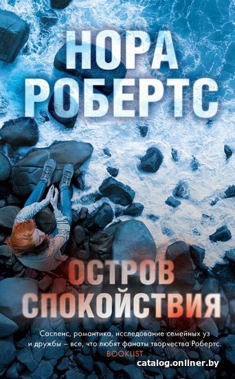 

Книга издательства Эксмо. Электронная книга "Остров спокойствия" (Робертс Нора)