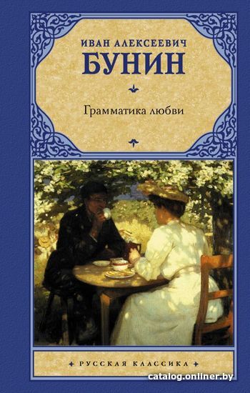 

АСТ. Грамматика любви 9785171379452 (Бунин Иван Алексеевич)