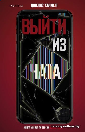 

Книга издательства Эксмо. Выйти из чата (Халлетт Дженис)