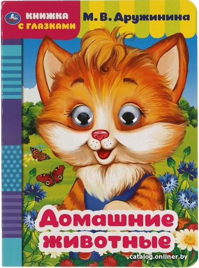 

Умка Домашние животные. Книжка с глазками (Дружинина М.)