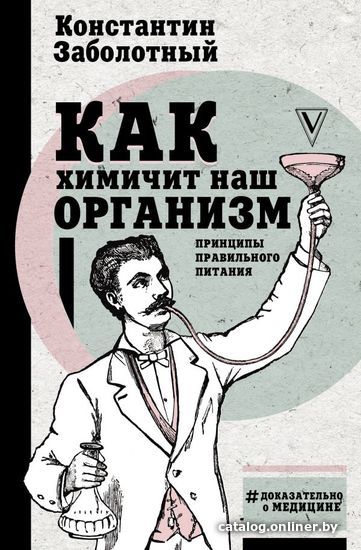 

АСТ. Как химичит наш организм: принципы правильного питания (Заболотный Константин Борисович)