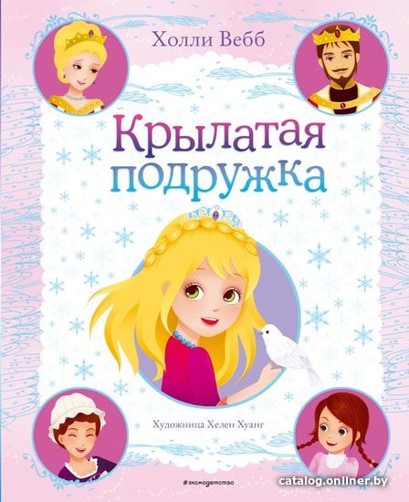 

Книга издательства Эксмо. Крылатая подружка (выпуск 3) (Вебб Холли)