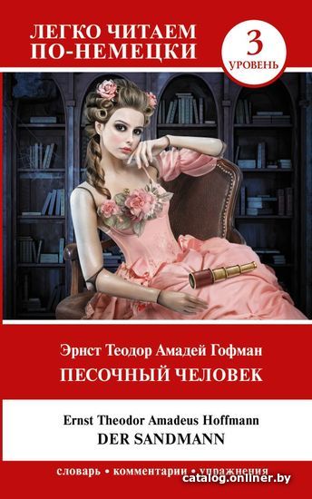 

Книга издательства АСТ. Песочный человек = Der Sandmann. Уровень 3 (Гофман Эрнст Теодор Амадей)