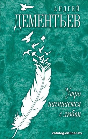 

Книга издательства Эксмо. Утро начинается с любви (Дементьев Андрей Дмитриевич)