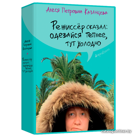 

Книга издательства Гаятри. Режиссер сказал: одевайся теплее, тут холодно