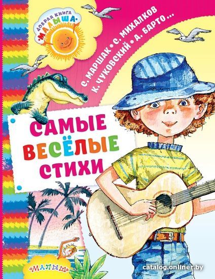 

Книга издательства АСТ. Самые веселые стихи