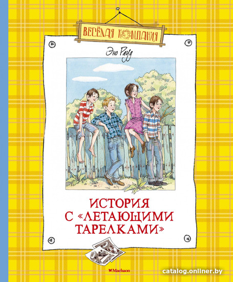 

Книга издательства Махаон. История с летающими тарелками (Рауд Э.)