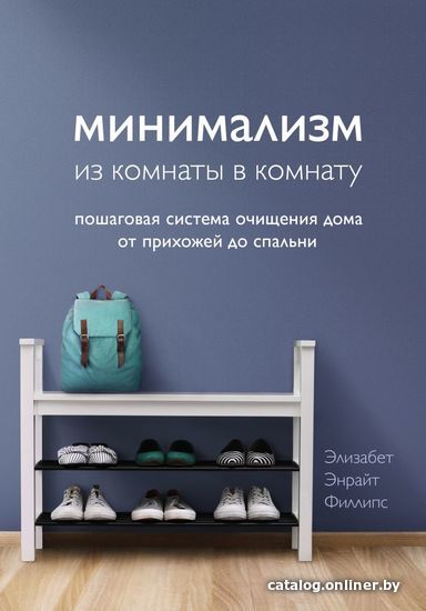 

Книга издательства Эксмо. Минимализм из комнаты в комнату: пошаговая система очищения дома от прихожей до спальни (Филлипс Элизабет Энрайт)