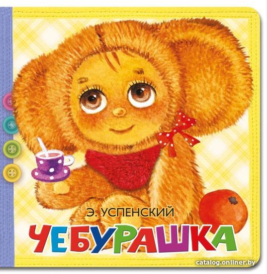 

Книга издательства АСТ. Чебурашка (Успенский Эдуард Николаевич)