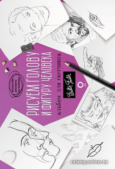 

Книга издательства АСТ. Рисуем голову и фигуру человека. Альбом для скетчинга