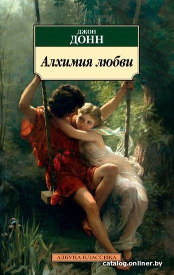 

Книга издательства Азбука. Алхимия любви (Донн Дж.)