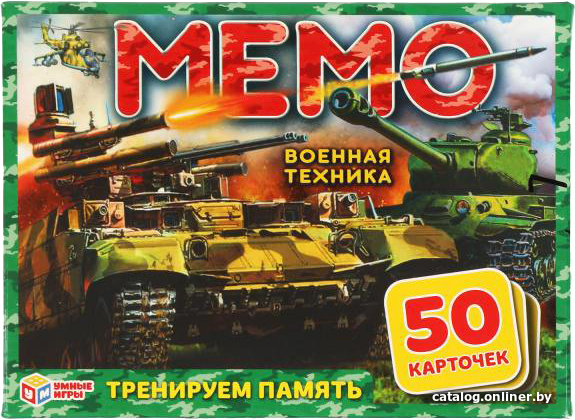 

Настольная игра Умные игры Мемо. Военная техника 4680107921239