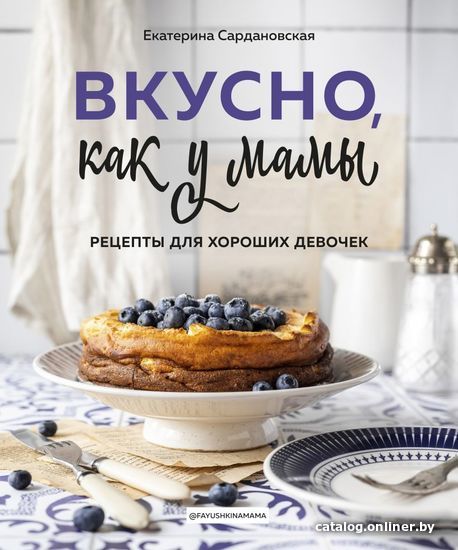 

Книга издательства Эксмо. Вкусно как у мамы. Рецепты для хороших девочек (Сардановская Екатерина Александровна)