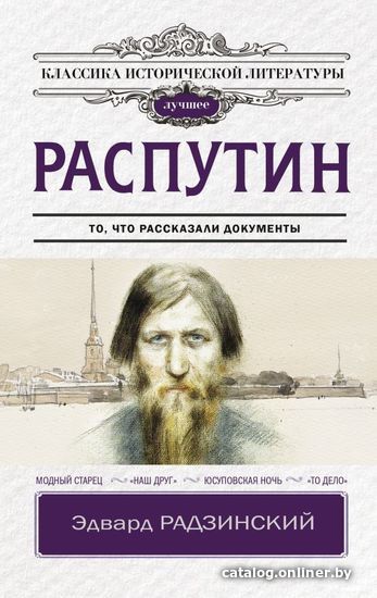 

Книга издательства АСТ. Распутин (Радзинский Эдвард Станиславович)