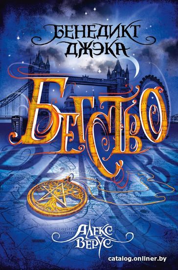 

Книга издательства Эксмо. Алекс Верус. Бегство (Джэка Бенедикт)