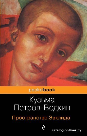 

Книга издательства Эксмо. Пространство Эвклида (Петров-Водкин Кузьма Сергеевич)