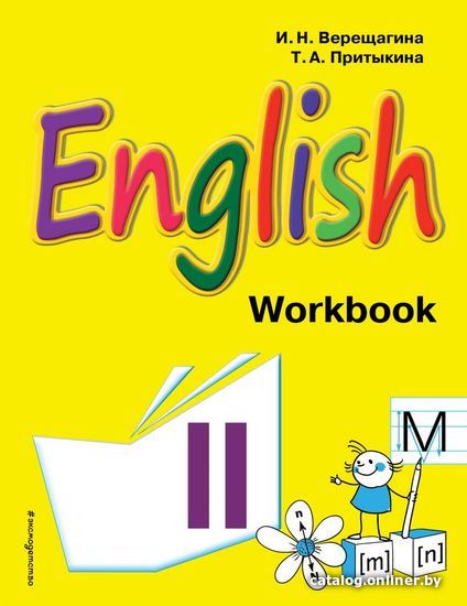 

Учебное пособие издательства Эксмо. Английский язык. II класс. Рабочая тетрадь (Верещагина Ирина Николаевна/Притыкина Тамара Александровна)